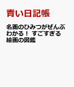 名画のひみつがぜんぶわかる！ すごすぎる絵画の図鑑 [ 青い日記帳 ]