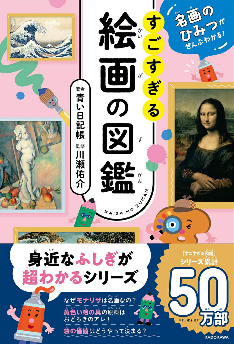 名画のひみつがぜんぶわかる！ すごすぎる絵画の図鑑