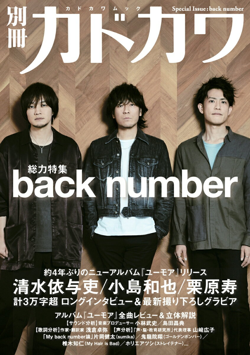 別冊カドカワ　総力特集　back number （カドカワムック）