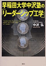 早稲田大学中沢塾の「リーダーシップ工学」