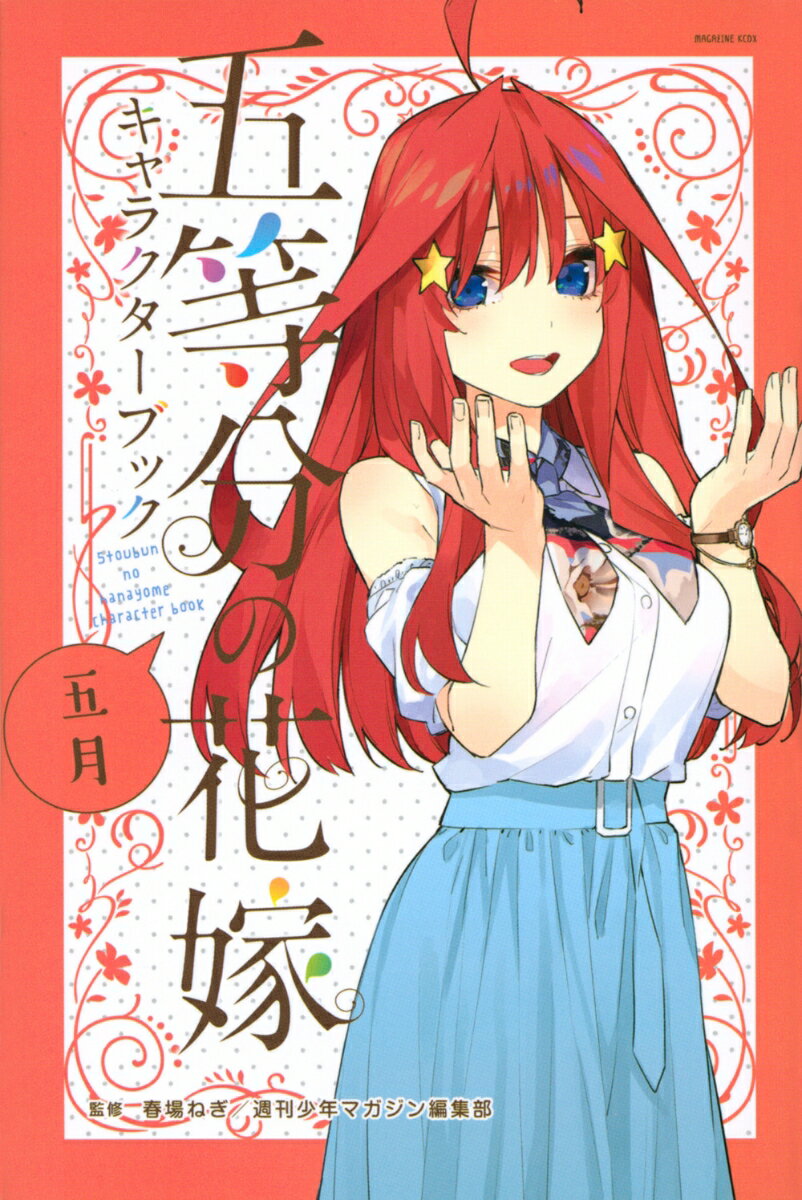 五等分の花嫁 キャラクターブック 五月