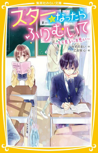 うち、仕事ゼロのへっぽこ芸能人・静香（中１）。小学生のときから同級生の「龍斗」に片思い中！龍斗からもらったストラップがうれしくて、何度も龍斗にアピールしていたら「うざい」といわれてしまって大ショック…（涙）。おまけに龍斗が女の子をフッているのを見てしまって！？小学上級・中学から。