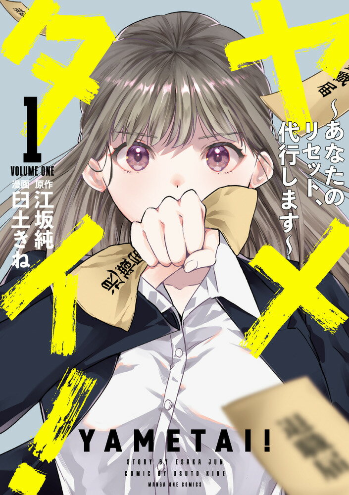 ヤメタイ！（1）