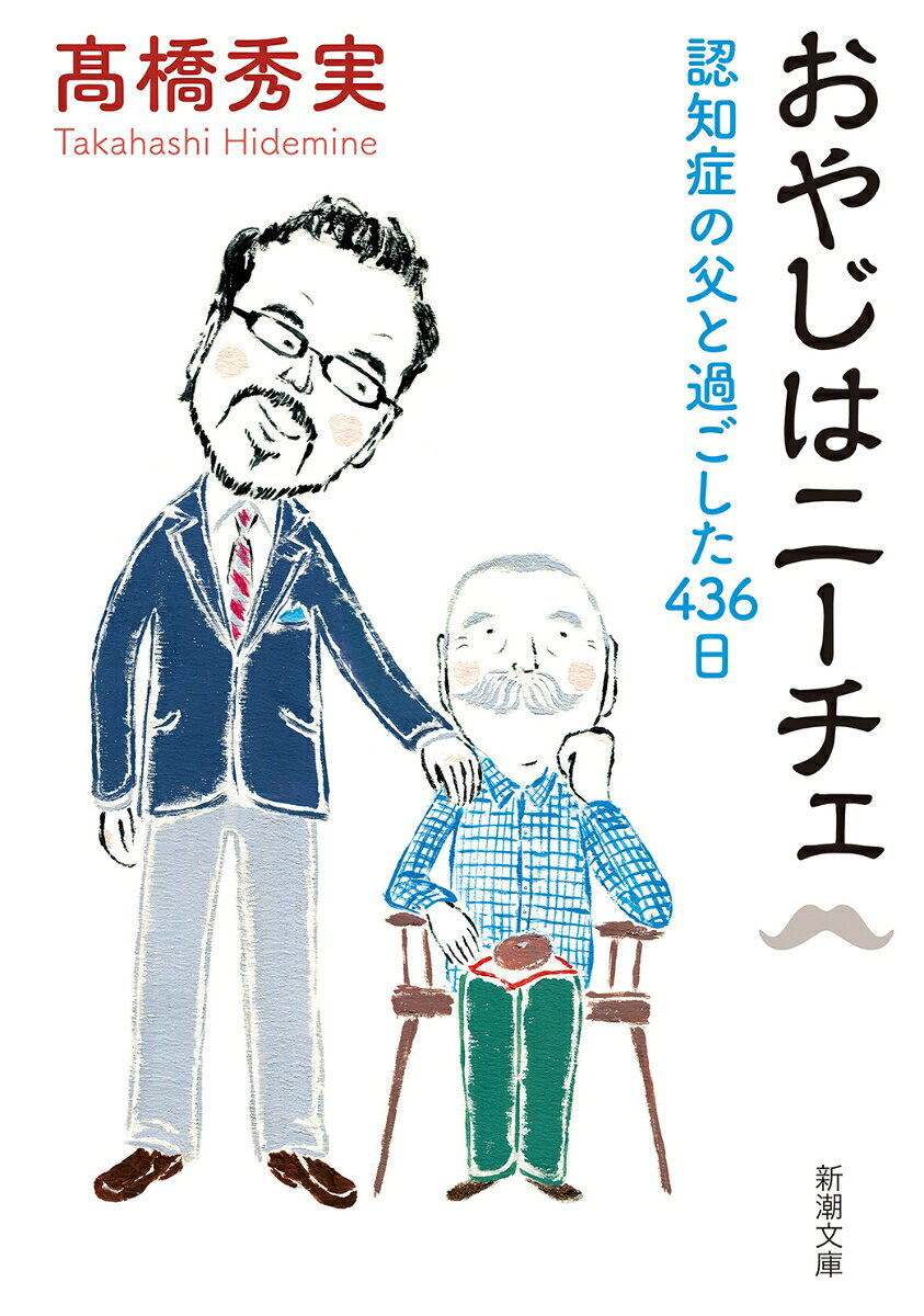 おやじはニーチェ