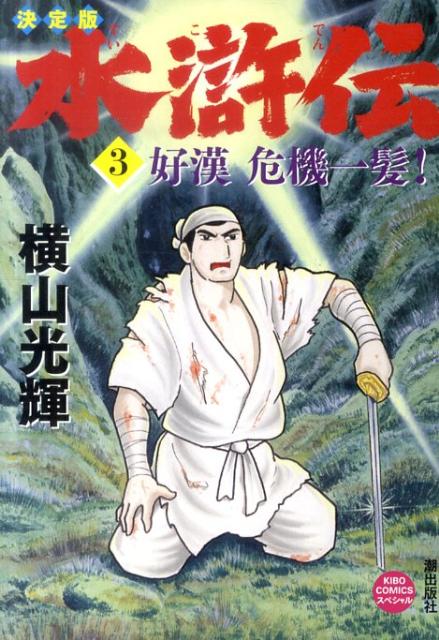 水滸伝 3巻