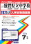 滋賀県立中学校(河瀬中・守山中・水口東中)(2021年春受験用) 2,750円