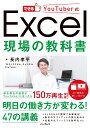 できるYouTuber式 Excel現場の教科書 [ 長内孝平 ]