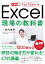 できるYouTuber式 Excel現場の教科書 （できるYouTuber式） [ 長内孝平 ]