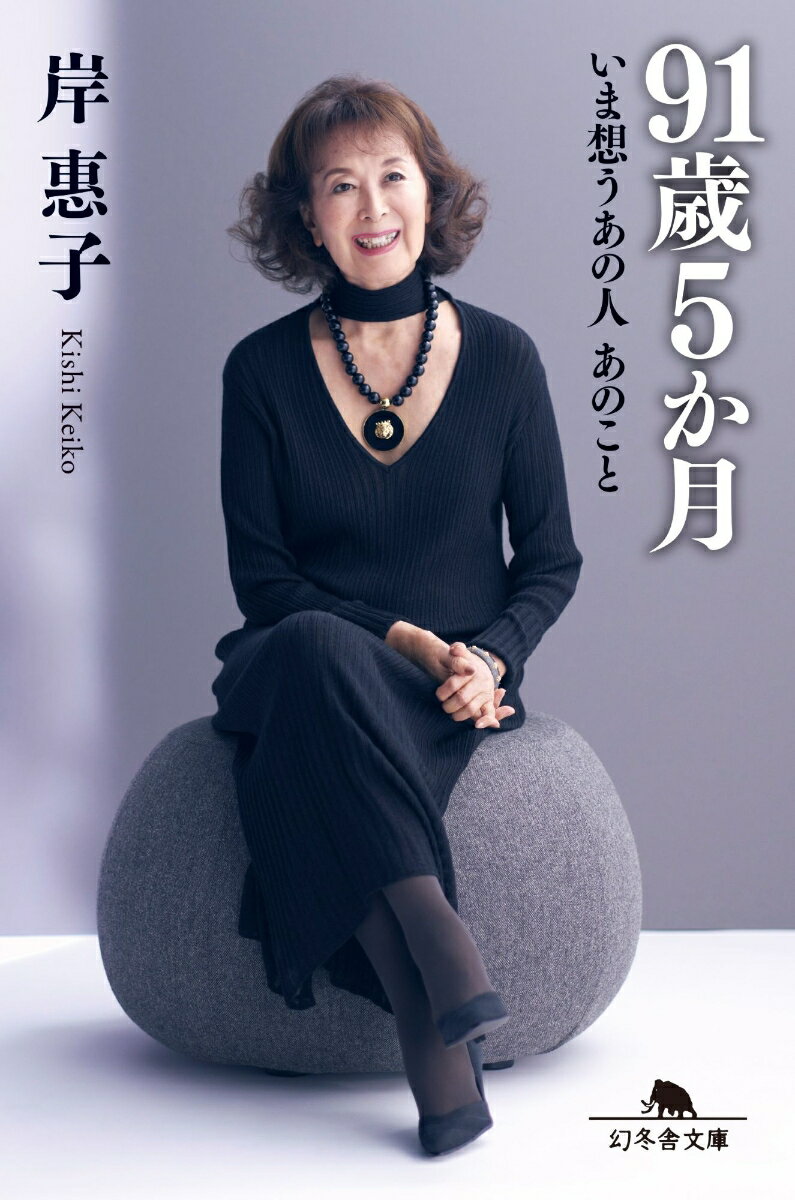 91歳5ヵ月 いま想うあの人 あのこと