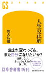 人生の正解 （幻冬舎新書） [ 勢古浩爾 ]