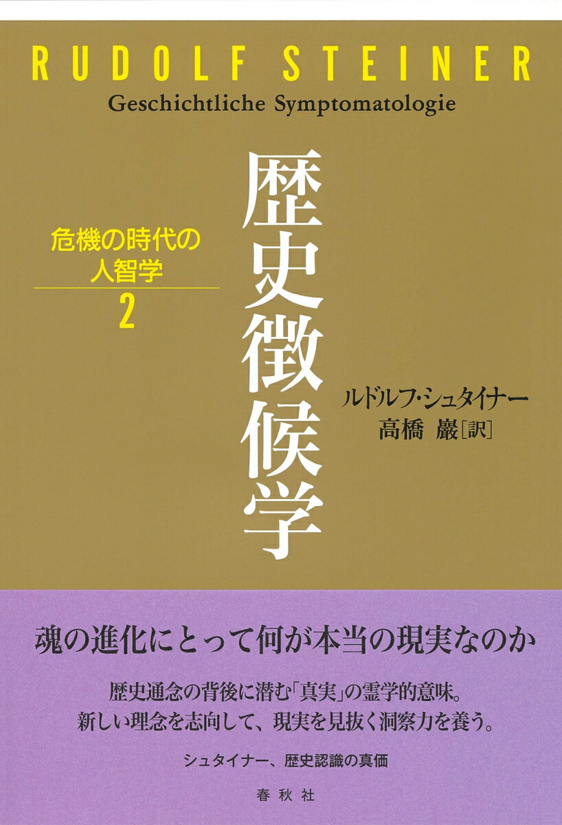 歴史徴候学 （危機の時代の人智学　2） [ ルドルフ・シュタ