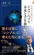 ジェフ・ベゾス　未来と手を組む言葉