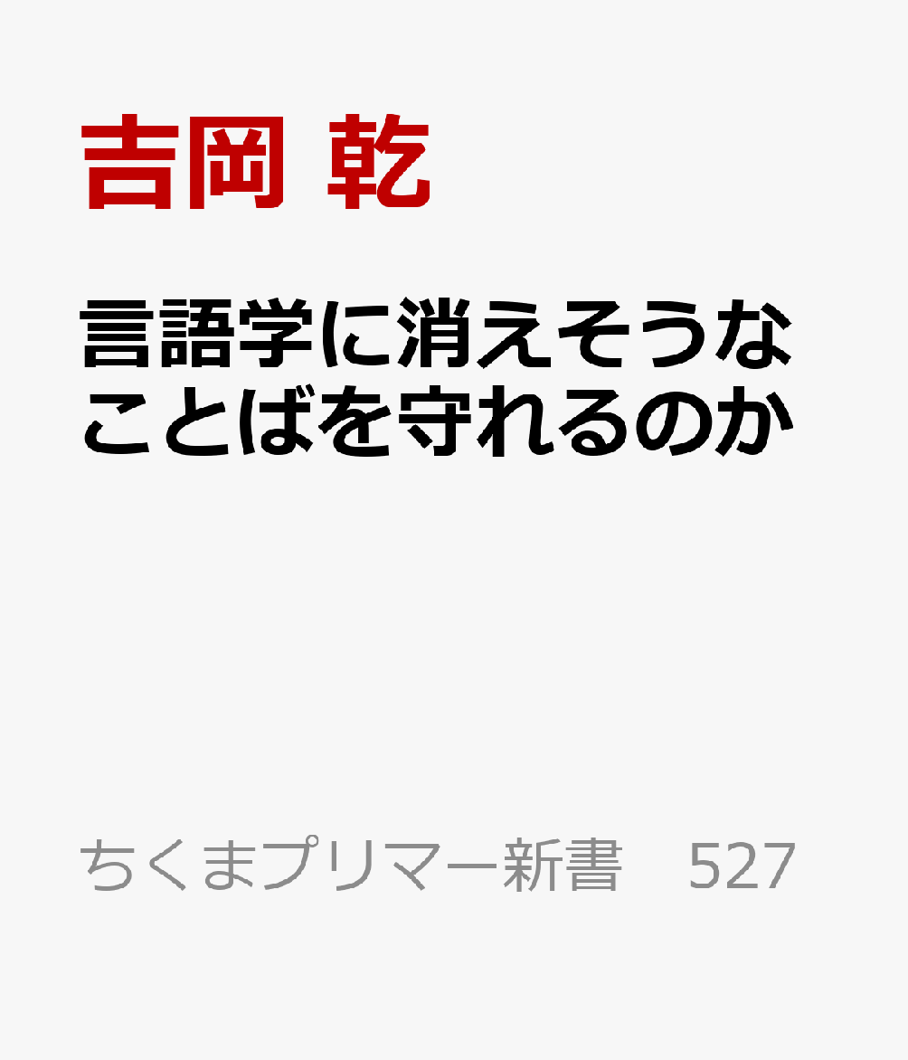 言語学に消えそうなことばを守れるのか