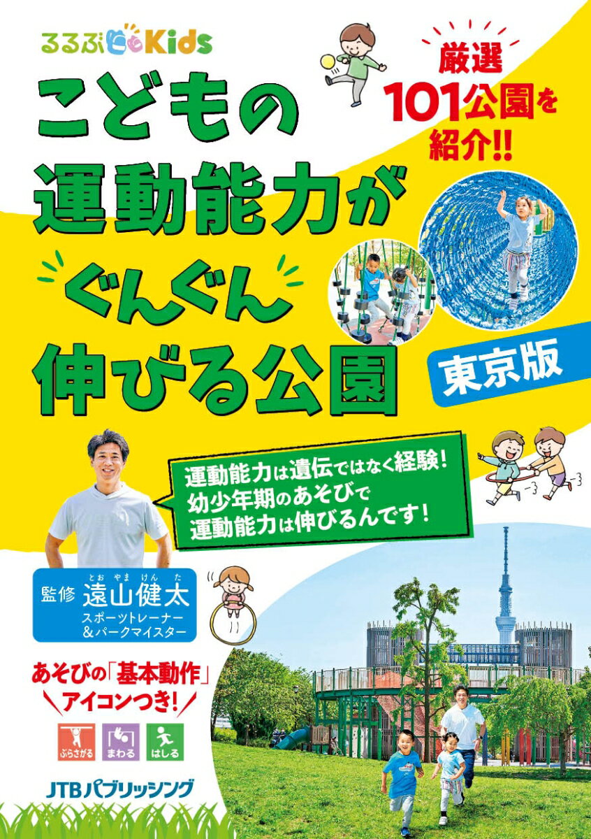 るるぶKids こどもの運動能力がぐんぐん伸びる公園 東京版 （諸ガイド） [ 遠山健太 ]