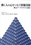 働く人の心をつなぐ情報技術 概念データモデルの設計 [ 手島歩三 ]