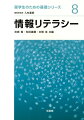 情報通信技術（ＩＣＴ：Ｉｎｆｏｒｍａｔｉｏｎ＆Ｃｏｍｍｕｎｉｃａｔｉｏｎ　Ｔｅｃｈｎｏｌｏｇｙ）の背景になっている情報理論の考え方や情報処理の仕組みを理解し、情報機器を道具として利用できる態度を身につける。今後、必要となる情報の収集、蓄積、加工、発信などの方法について実例をあげて詳しく解説。インターネット時代にあらためて課題となるモラル、セキュリティー、著作権などについてもふれた。章末の演習問題を解くことにより、情報リテラシーの基礎を確実に習得できるように配慮されている。