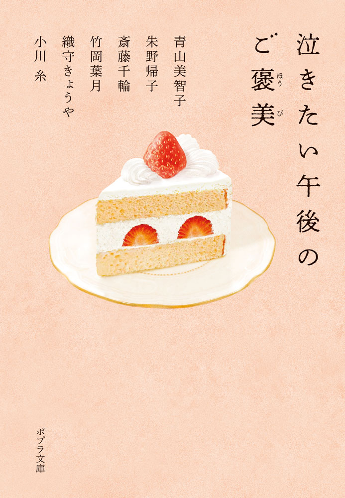 泣きたい午後のご褒美 （ポプラ文庫　日本文学　512） [ 青山　美智子 ]のサムネイル