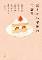 泣きたい午後のご褒美
