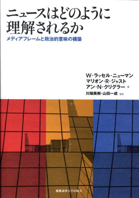 ニュースはどのように理解されるか