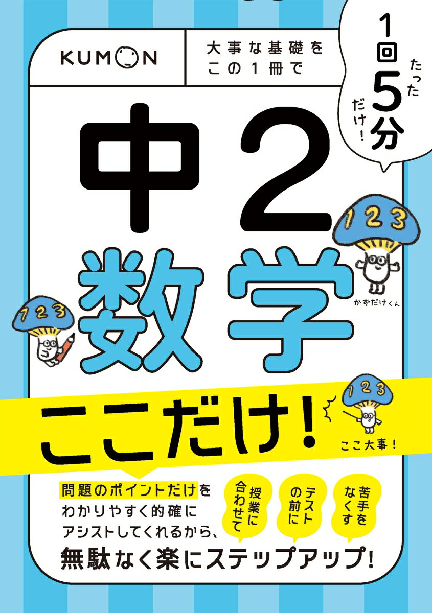 1回5分　中2数学　ここだけ！