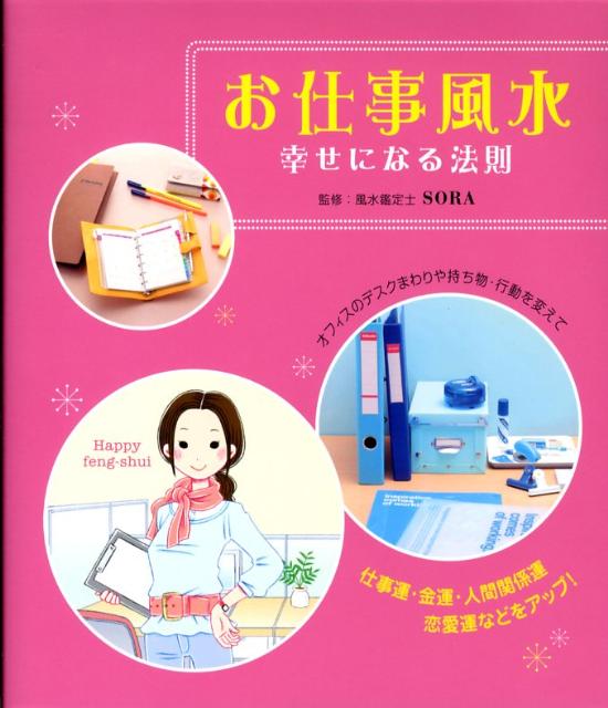 お仕事風水幸せになる法則