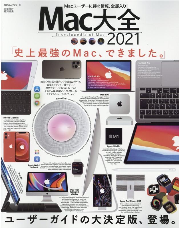 Mac大全（2021） （100％ムックシリーズ　家電批評特