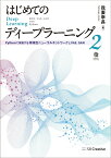 はじめてのディープラーニング2 Pythonで実装する再帰型ニューラルネットワーク、 VAE、 GAN [ 我妻 幸長 ]