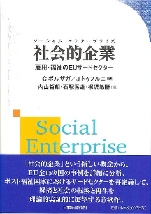 社会的企業（ソーシャルエンタープライズ） 雇用・福祉のEUサードセクター [ カルロ・ボルザガ ]