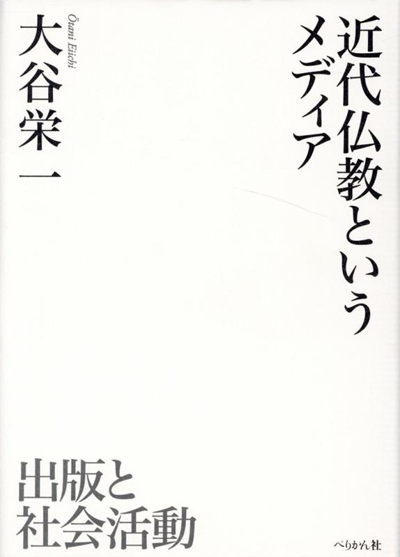 近代仏教というメディア