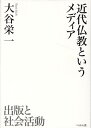 近代仏教というメディア 出版と社会活動 大谷 栄一