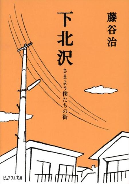 下北沢 さまよう僕たちの街の表紙