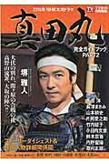 楽天楽天ブックス2016年NHK大河ドラマ「真田丸」完全ガイドブック（part2） （東京ニュースムック）