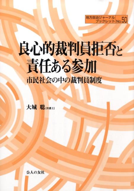 良心的裁判員拒否と責任ある参加