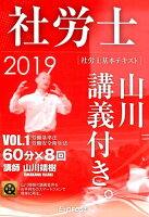 社労士基本テキスト山川講義付き。（1 2019）