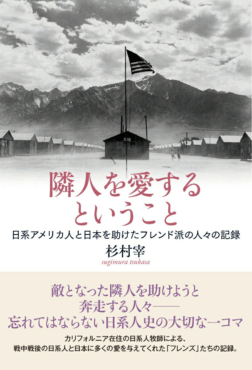 隣人を愛するということ 日系アメリカ人と日本を助けたフレンド派の人々の記録 杉村宰