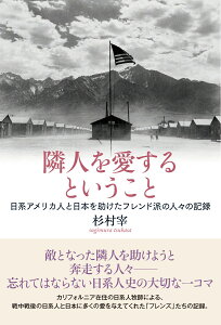 隣人を愛するということ　日系アメリカ人と日本を助けたフレンド派の人々の記録 [ 杉村宰 ]