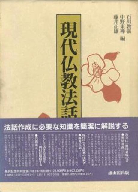 【バーゲン本】現代仏教法話大事典