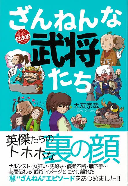 【バーゲン本】ざんねんな武将たちーもっと知りたい日本史（のこと）