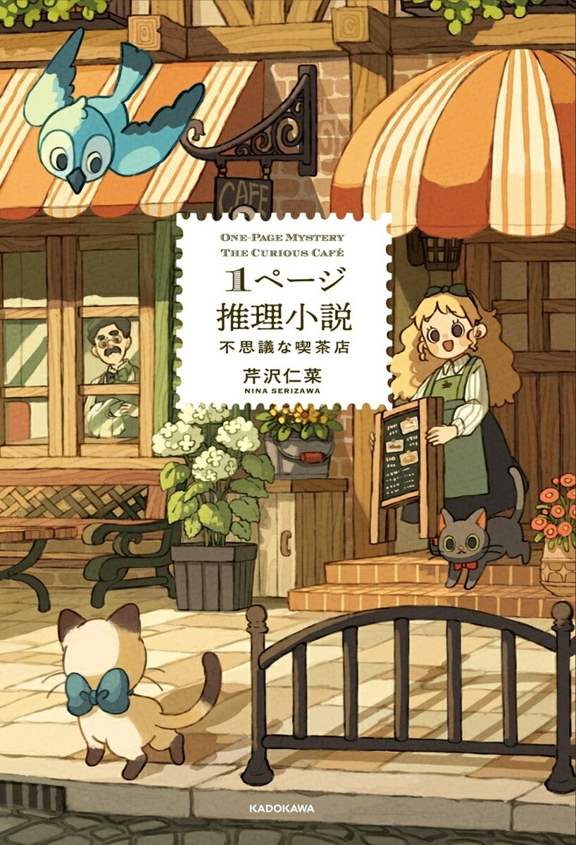 【楽天ブックス限定デジタル特典】1ページ推理小説 不思議な喫茶店(未公開おまけ問題 ダウンロード)