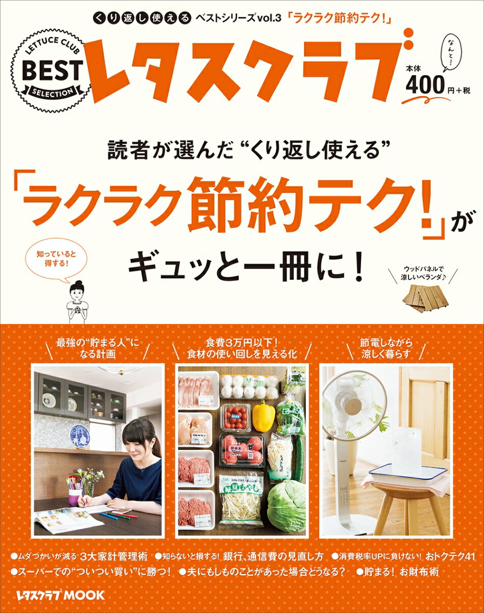 くり返し使えるベストシリーズ vol.3 くり返し使える「ラクラク節約テク！」がギュッと一冊に！