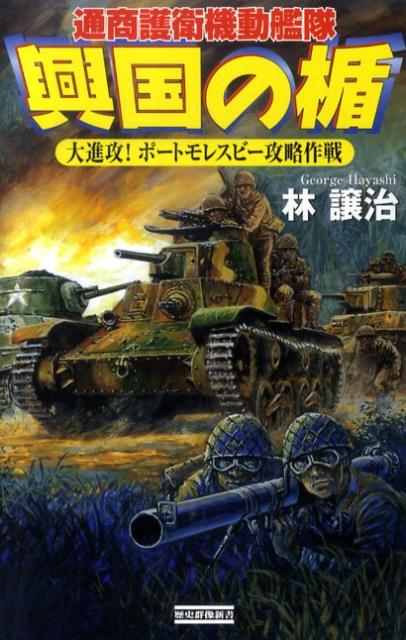 興国の楯（大進攻！ポートモレスビー攻略作）