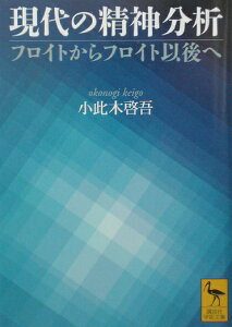 現代の精神分析