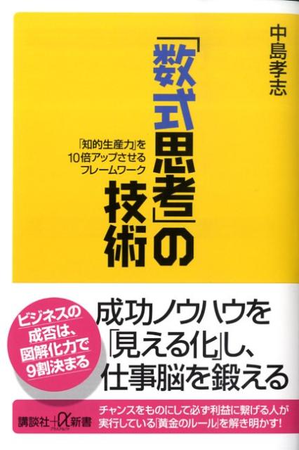 「数式思考」の技術