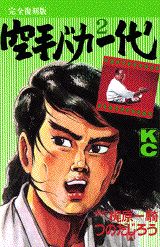 空手バカ一代（完全復刻版）（2）