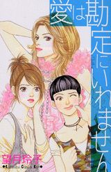 愛は勘定にいれません