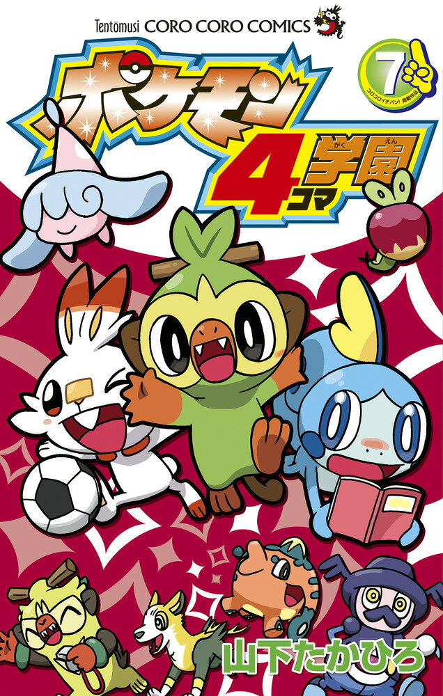 ポケモン4コマ学園（7） （コロコロコミックス） [ 山下 たかひろ ]