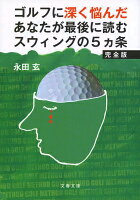 著者は厄年にゴルフという魔物と出会ってから２０年以上も、もがき苦しんできた。日々の練習やラウンドの合い間に書きためた膨大な量のメモをもとに、複雑怪奇なゴルフスウィングを「立つ」「捻る」「遠心力」「管理」「連動」という５つの言葉で解析して大好評を博したゴルフレッスン書の新定番。この一冊であなたは必ず上達する。