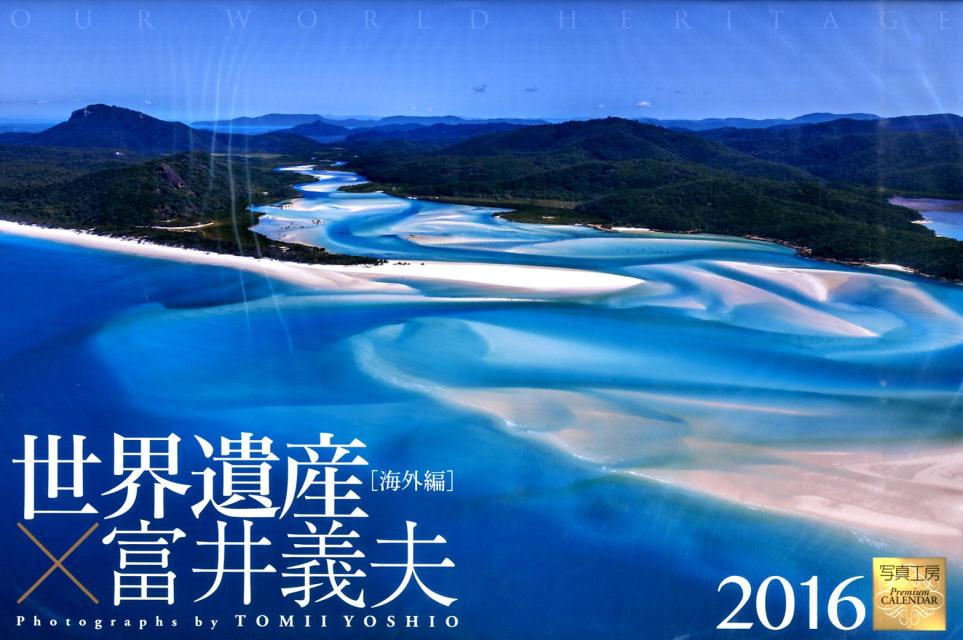 世界遺産×富井義夫カレンダー海外編（2016）