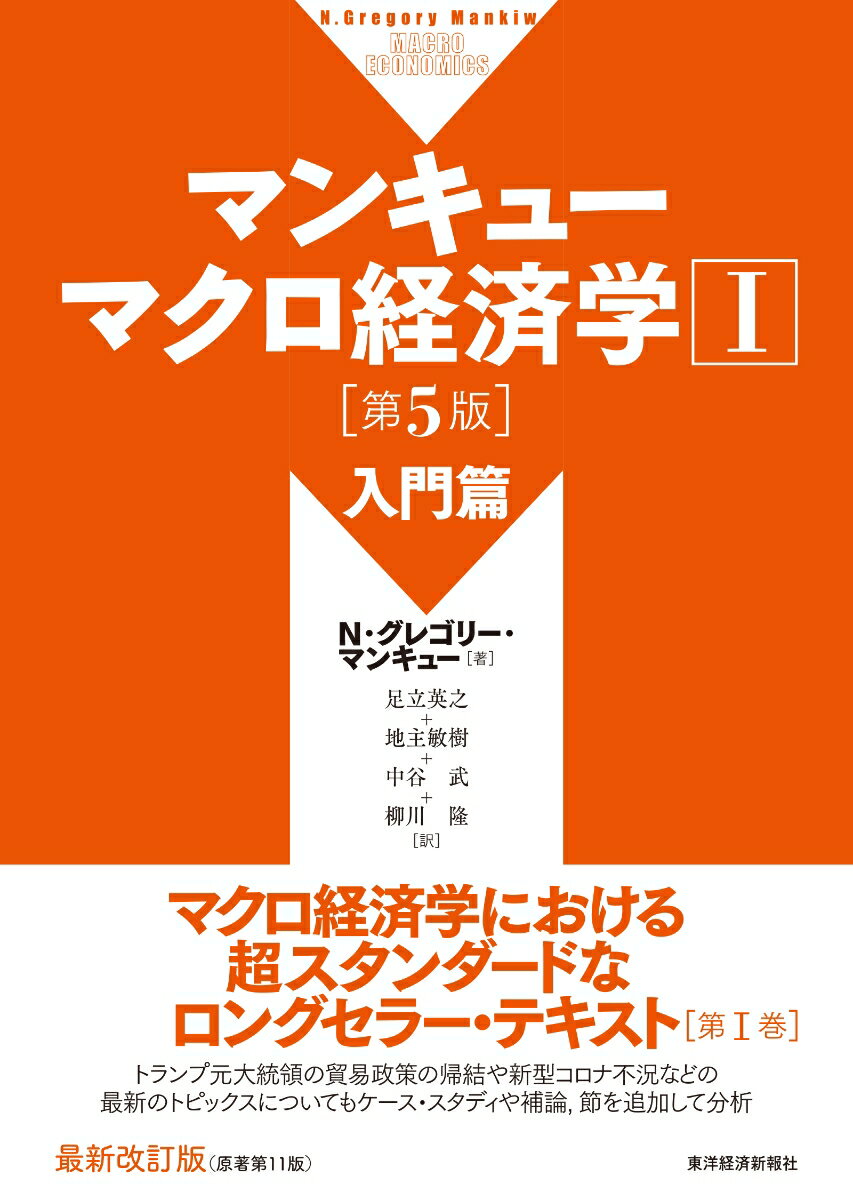 マンキュー マクロ経済学1 入門篇（第5版）