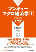 マンキュー　マクロ経済学1　入門篇（第5版）